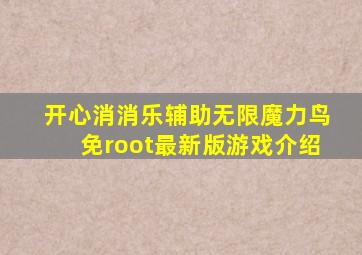 开心消消乐辅助无限魔力鸟免root最新版游戏介绍