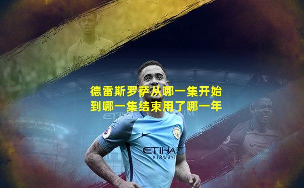 德雷斯罗萨从哪一集开始到哪一集结束用了哪一年