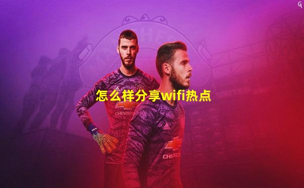 怎么样分享wifi热点