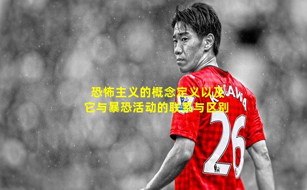 恐怖主义的概念定义以及它与暴恐活动的联系与区别