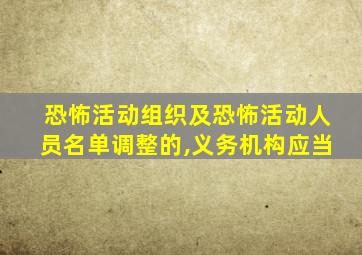 恐怖活动组织及恐怖活动人员名单调整的,义务机构应当