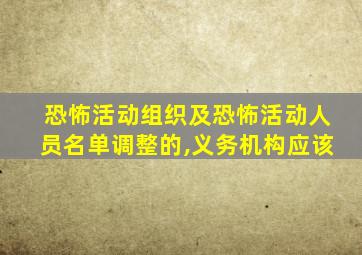 恐怖活动组织及恐怖活动人员名单调整的,义务机构应该