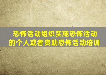恐怖活动组织实施恐怖活动的个人或者资助恐怖活动培训