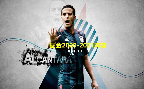 掘金2020-2021阵容