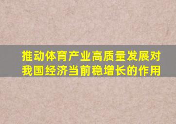 推动体育产业高质量发展对我国经济当前稳增长的作用