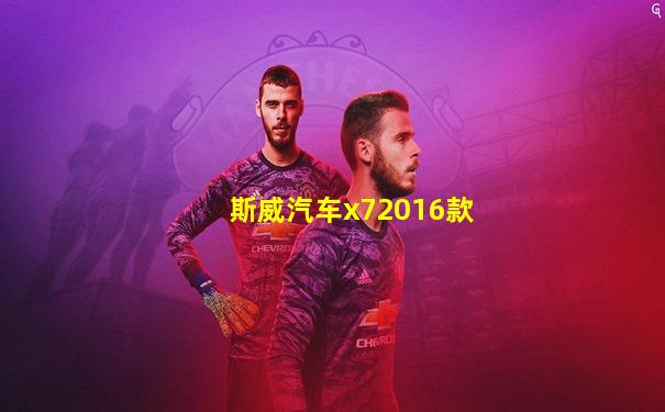 斯威汽车x72016款