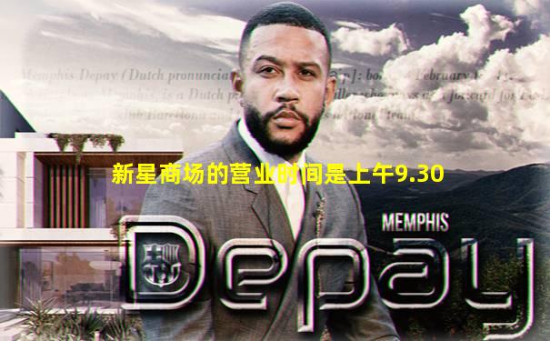 新星商场的营业时间是上午9.30