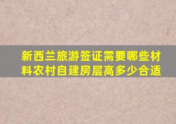新西兰旅游签证需要哪些材料农村自建房层高多少合适