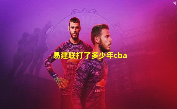 易建联打了多少年cba