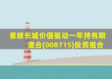 景顺长城价值驱动一年持有期混合(008715)投资组合