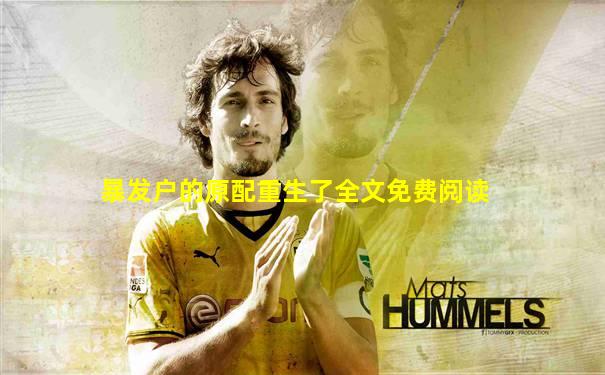 暴发户的原配重生了全文免费阅读