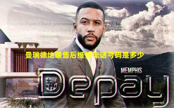 曼瑞德地暖售后维修电话号码是多少