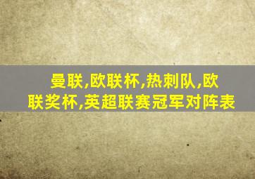 曼联,欧联杯,热刺队,欧联奖杯,英超联赛冠军对阵表