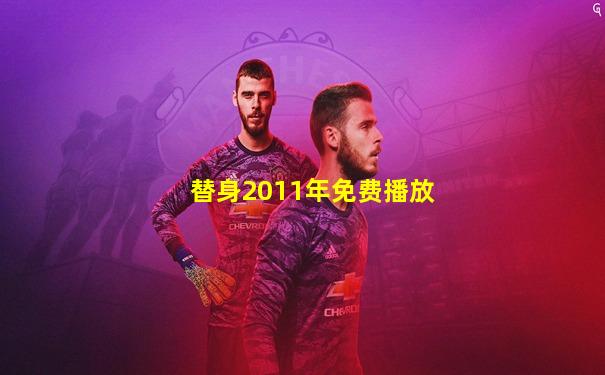 替身2011年免费播放
