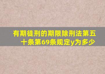 有期徒刑的期限除刑法第五十条第69条规定y为多少