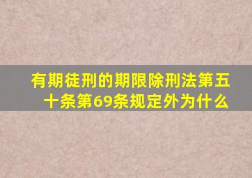 有期徒刑的期限除刑法第五十条第69条规定外为什么