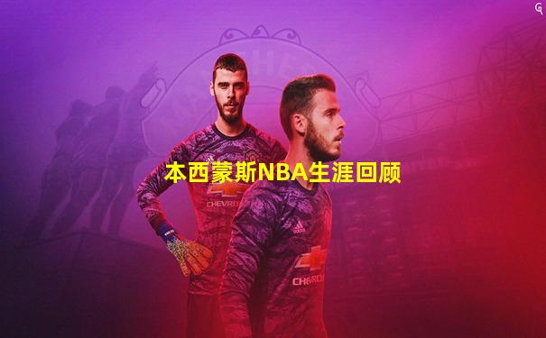 本西蒙斯NBA生涯回顾