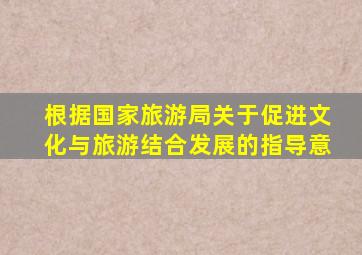 根据国家旅游局关于促进文化与旅游结合发展的指导意