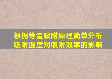 根据等温吸附原理简单分析吸附温度对吸附效率的影响