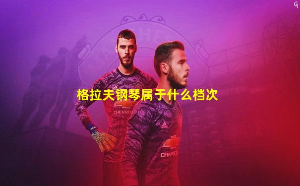 格拉夫钢琴属于什么档次