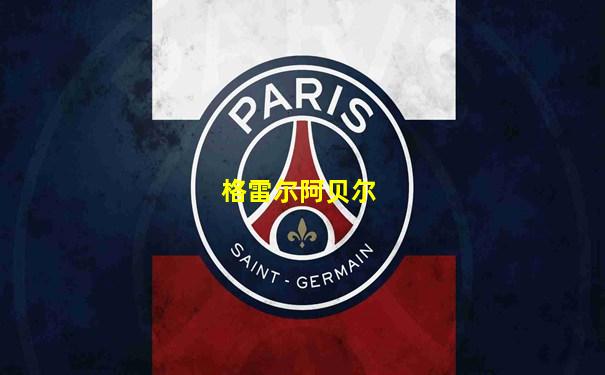 格雷尔阿贝尔