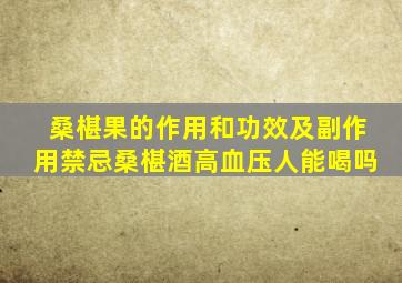 桑椹果的作用和功效及副作用禁忌桑椹酒高血压人能喝吗