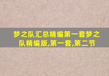 梦之队汇总精编第一套梦之队精编版,第一套,第二节