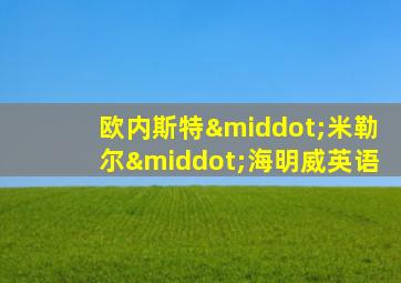 欧内斯特·米勒尔·海明威英语