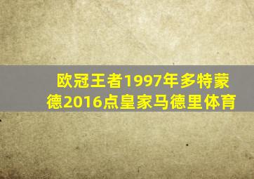欧冠王者1997年多特蒙德2016点皇家马德里体育
