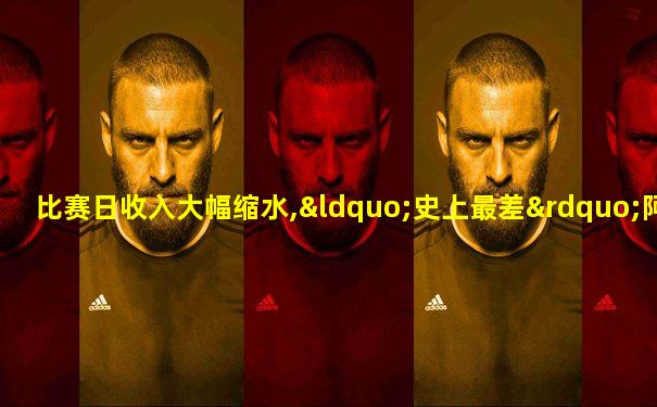 比赛日收入大幅缩水,“史上最差”阿森纳前途未卜