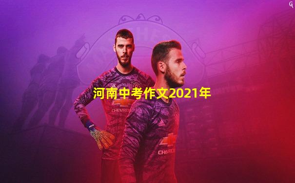 河南中考作文2021年