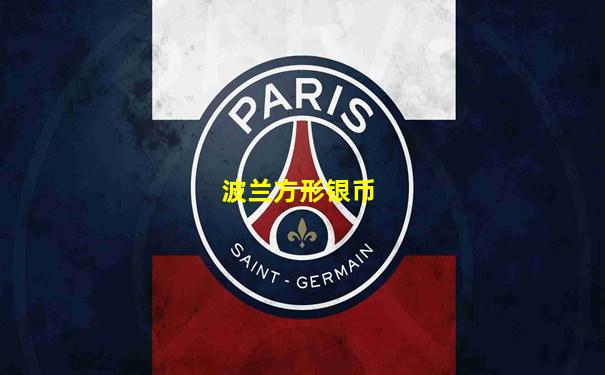 波兰方形银币