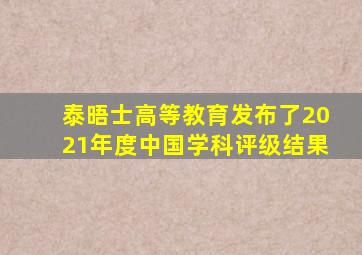 泰晤士高等教育发布了2021年度中国学科评级结果