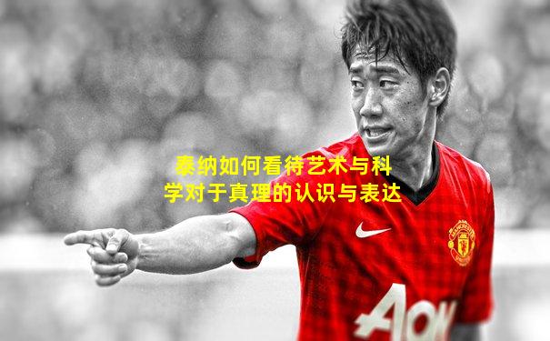 泰纳如何看待艺术与科学对于真理的认识与表达