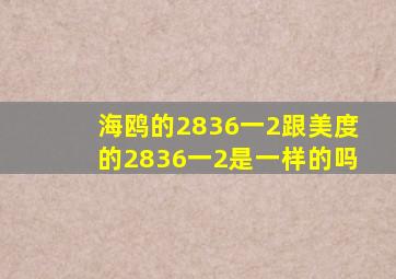海鸥的2836一2跟美度的2836一2是一样的吗