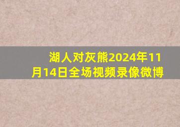 湖人对灰熊2024年11月14日全场视频录像微博