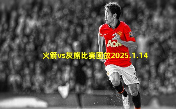 火箭vs灰熊比赛回放2025.1.14
