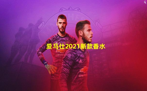 爱马仕2021新款香水