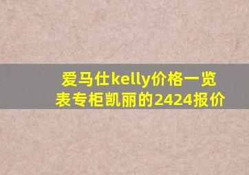 爱马仕kelly价格一览表专柜凯丽的2424报价