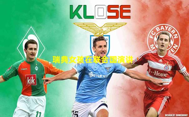 瑞典女孩在联合国演讲