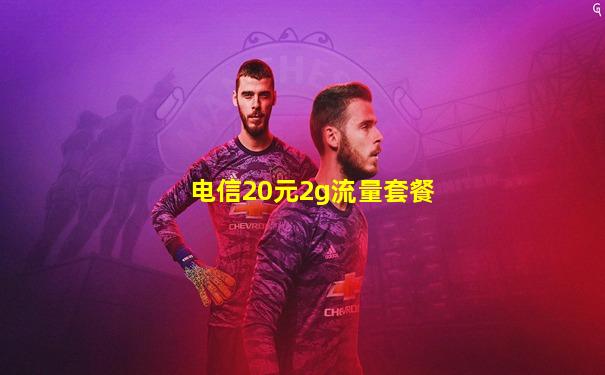 电信20元2g流量套餐