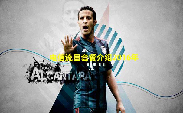 电信流量套餐介绍2016年