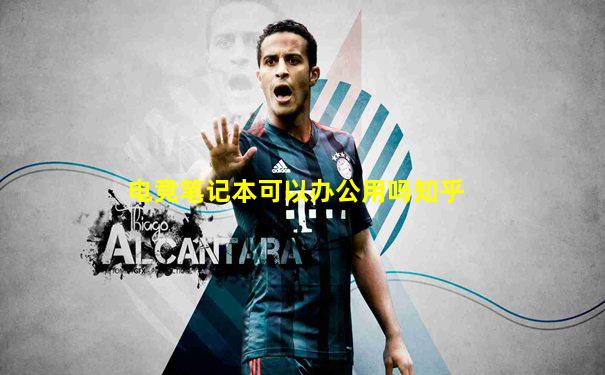 电竞笔记本可以办公用吗知乎