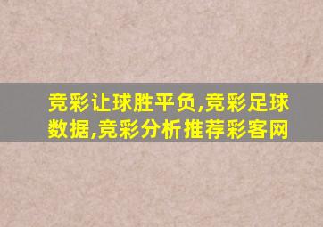竞彩让球胜平负,竞彩足球数据,竞彩分析推荐彩客网