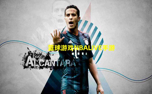 篮球游戏NBALIVE手游