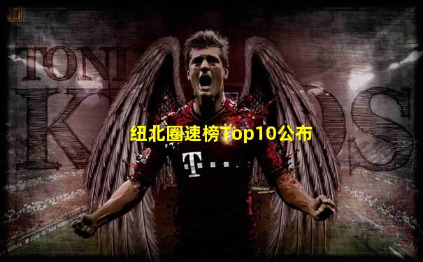 纽北圈速榜Top10公布
