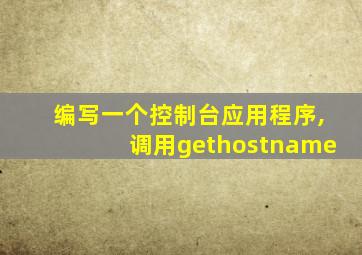 编写一个控制台应用程序,调用gethostname