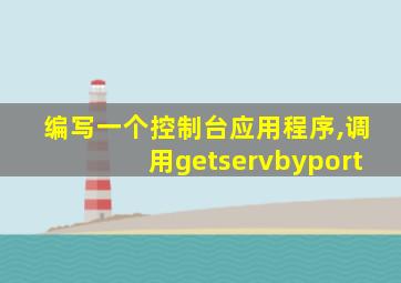 编写一个控制台应用程序,调用getservbyport