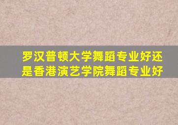 罗汉普顿大学舞蹈专业好还是香港演艺学院舞蹈专业好