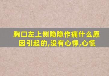 胸口左上侧隐隐作痛什么原因引起的,没有心悸,心慌